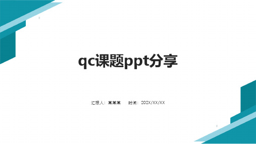 qc课题ppt分享