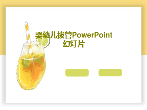 婴幼儿拔管PowerPoint 幻灯片59页PPT