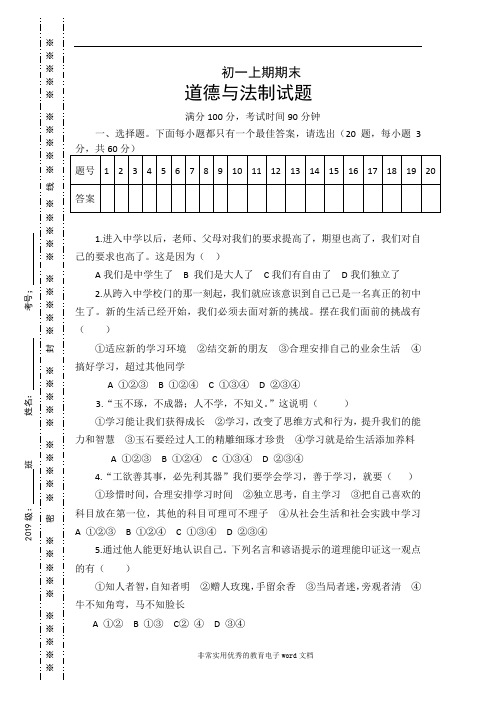 人教版七年级上册《道德与法治》考试试题