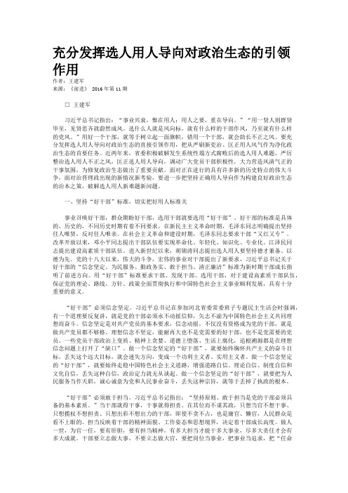 充分发挥选人用人导向对政治生态的引领作用