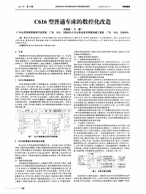 C616型普通车床的数控化改造