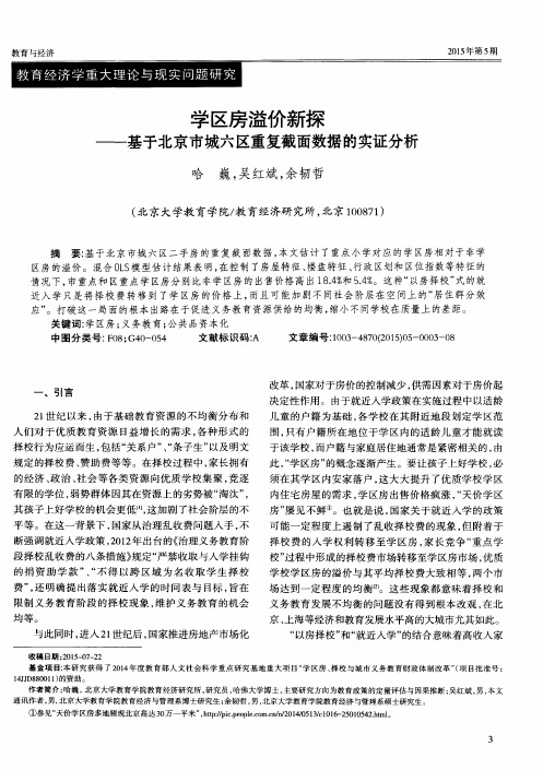 学区房溢价新探——基于北京市城六区重复截面数据的实证分析