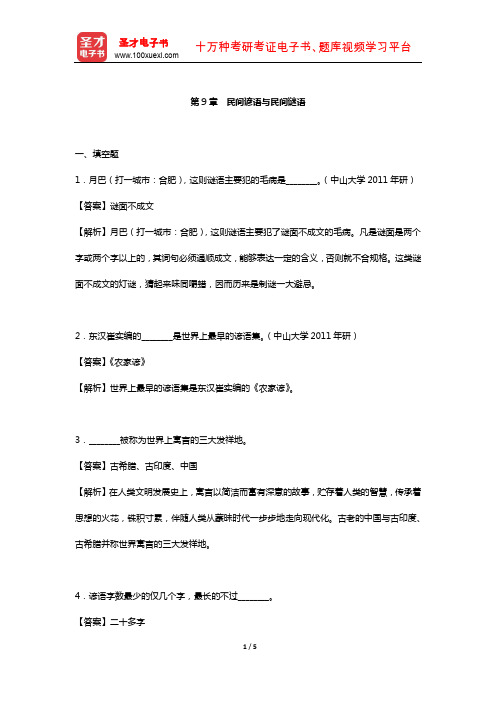 刘守华《民间文学教程》  章节题库 (民间谚语与民间谜语)【圣才出品】