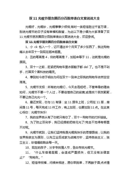 双11光棍节朋友圈百分百脱单表白文案说说大全