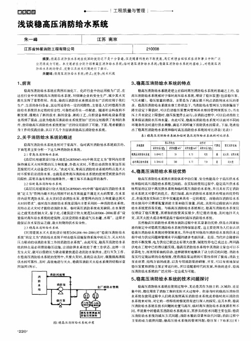 浅谈稳高压消防给水系统