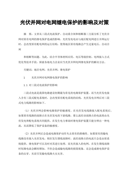 光伏并网对电网继电保护的影响及对策