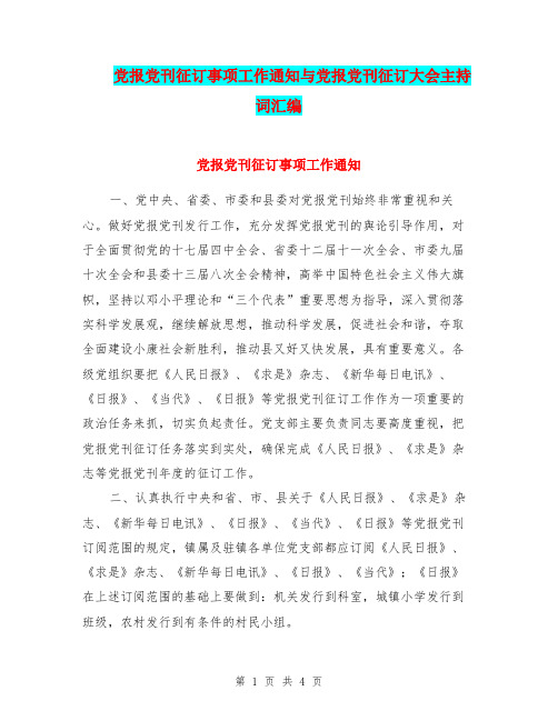 党报党刊征订事项工作通知与党报党刊征订大会主持词汇编