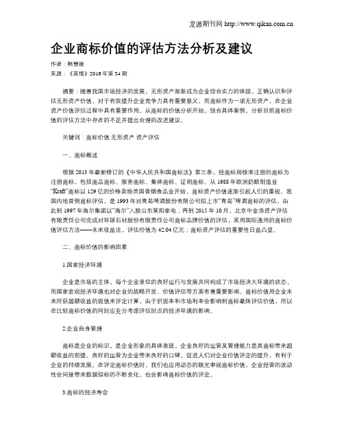 企业商标价值的评估方法分析及建议