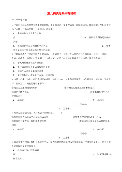 七年级道德与法治下册第三单元在集体中成长第八课美好集体有我在同步测试新人教版_326