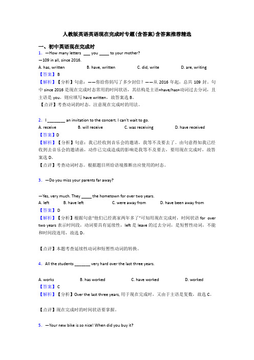 人教版英语英语现在完成时专题(含答案)含答案推荐精选