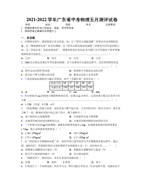 2021-2022学年广东省中考物理五月测评试卷附解析