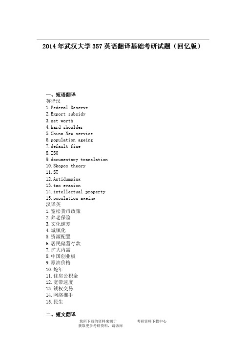 2014年武汉大学357英语翻译基础考研试题(回忆版)