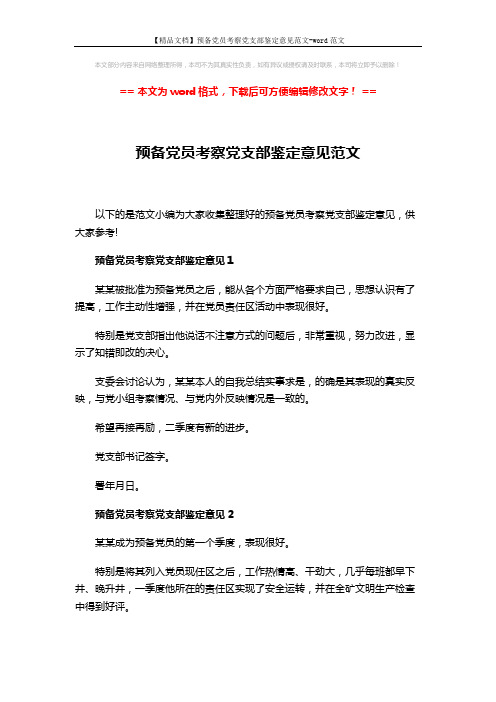 【精品文档】预备党员考察党支部鉴定意见范文-word范文 (2页)