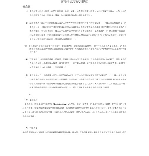 赵渺希《环境生态学》环境生态学复习提纲答案.doc