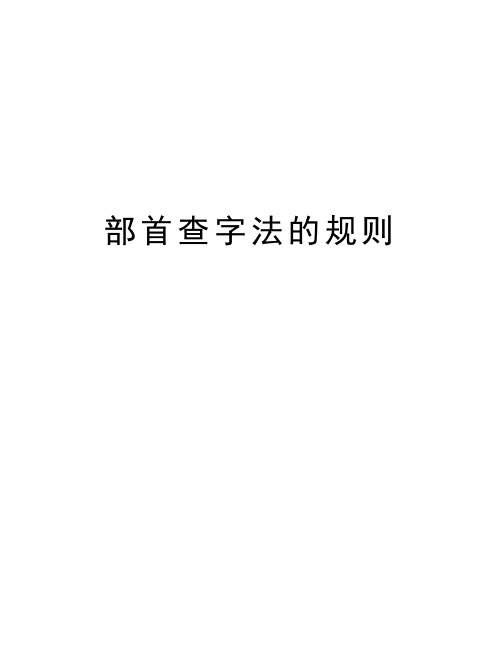 部首查字法的规则讲解学习