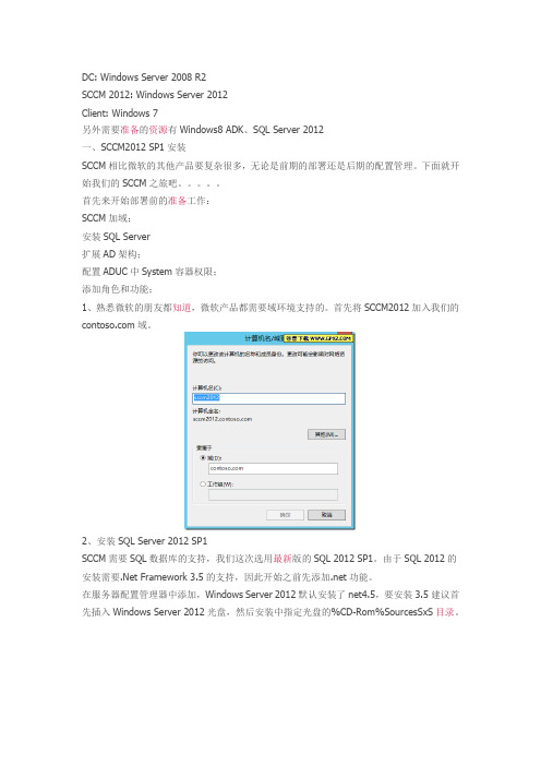 SCCM 2012 SP1系列(一)先决条件准备