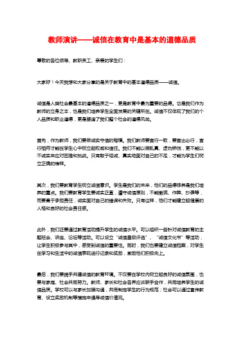 教师演讲——诚信在教育中是基本的道德品质