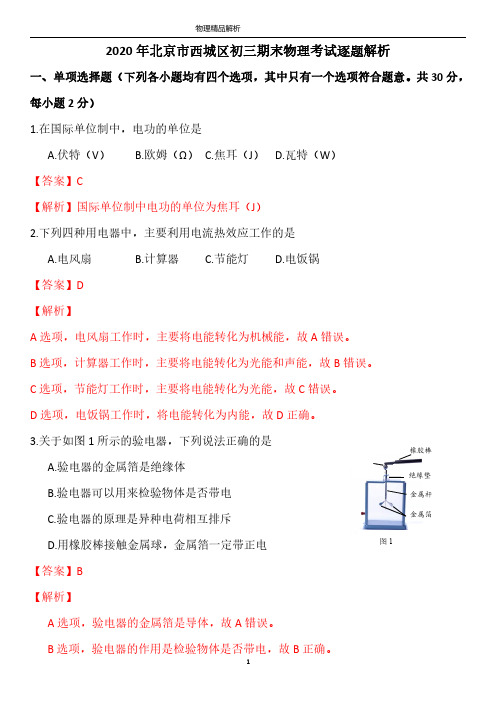 2020年北京市西城区初三期末物理试卷逐题精品解析解析