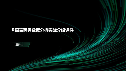 R语言商务数据分析实战介绍课件