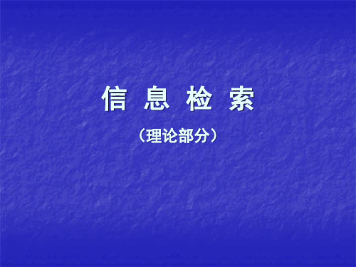 信息检索基本理论部分