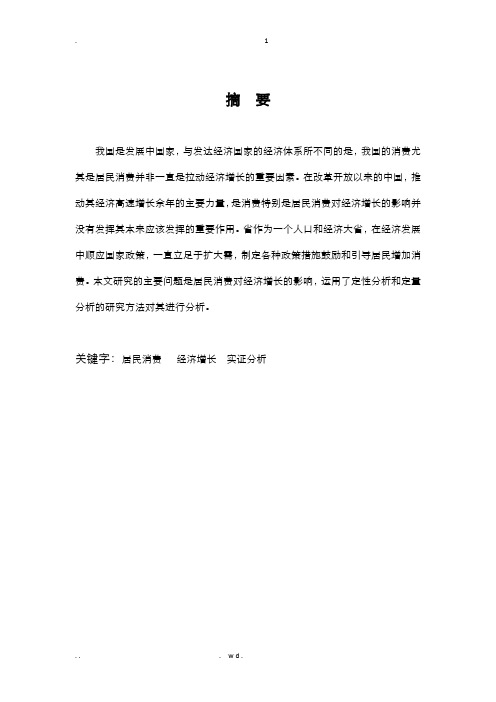 消费对经济增长拉动作用的实证研究