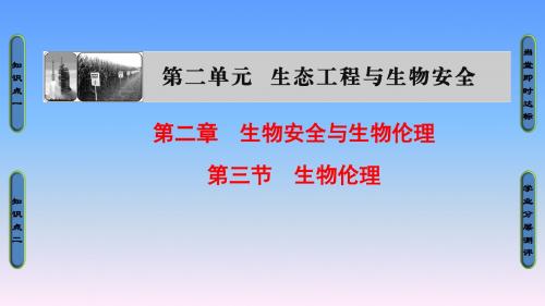 2018年中图版高中生物选修三2.2.3《生物伦理》ppt课件