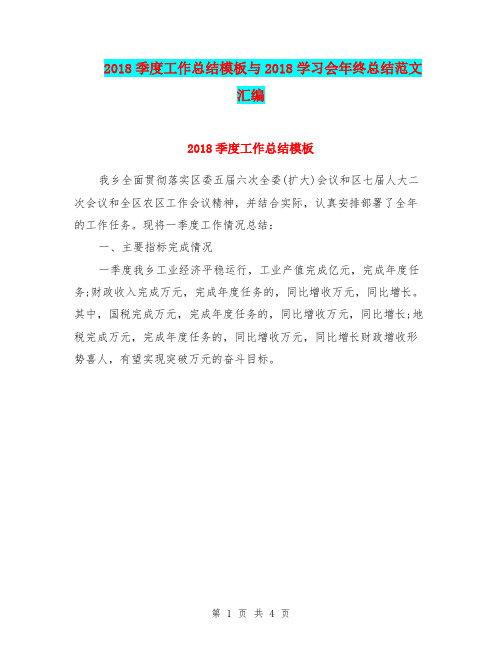 2018季度工作总结模板与2018学习会年终总结范文汇编