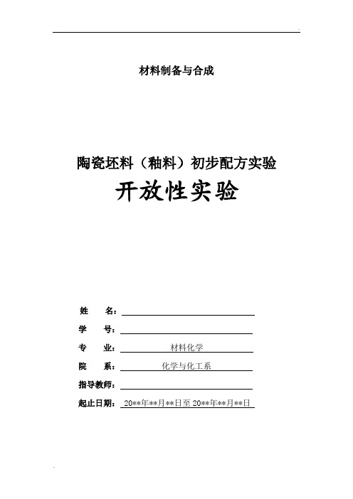 陶瓷坯料(釉料)初步配方实验