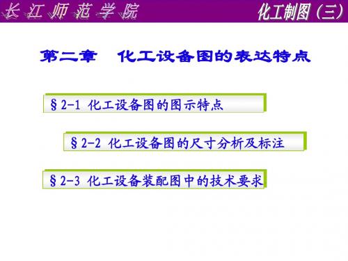 第二章  化工设备图的表达特点