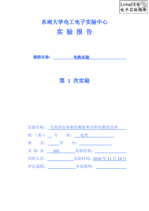 电路实验 交流阻抗参数的测量和功率因数