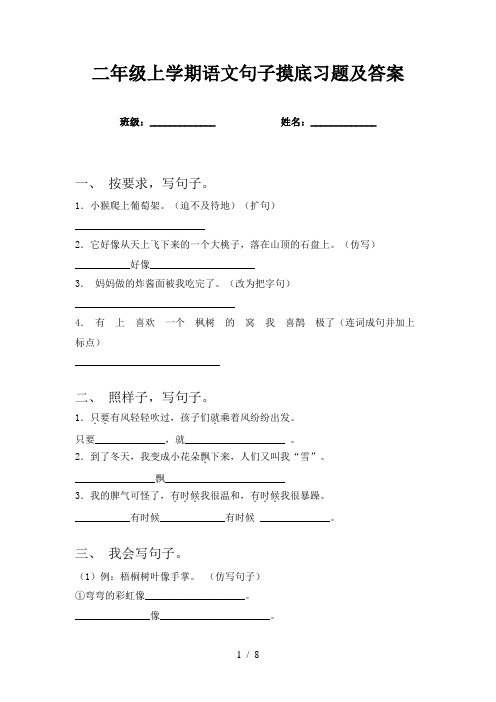 二年级上学期语文句子摸底习题及答案