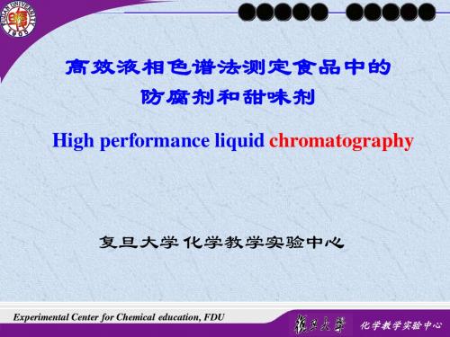 仪器分析实验之-高效液相色谱法测定食品中的防腐剂和甜味剂