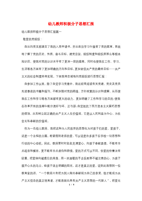 幼儿教师积极分子思想汇报