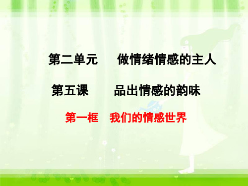 人教版《道德与法治》七年级下册 5.1 我们的情感世界 课件(共20张PPT)