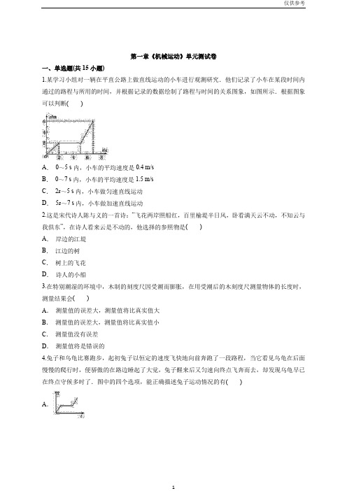 人教版初中八年级上册物理第一章《机械运动》单元测试卷(参考)