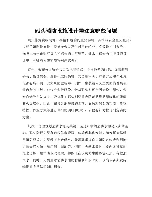 码头消防设施设计需注意哪些问题