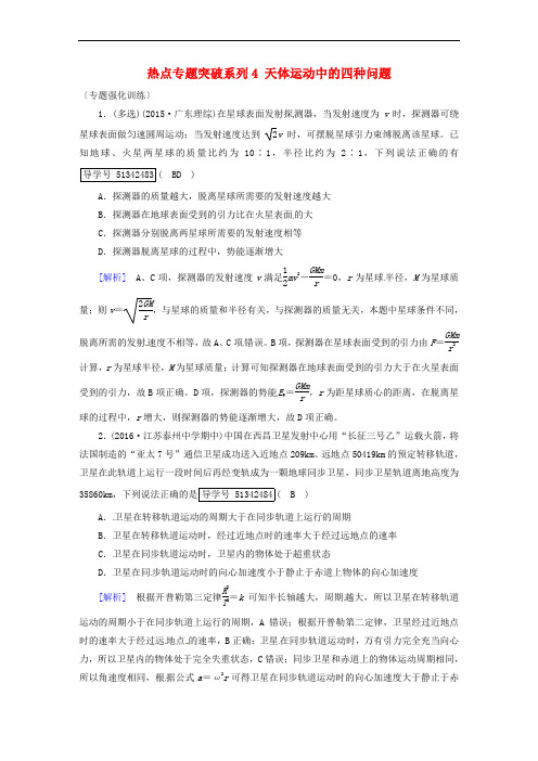 2018版高考物理一轮复习 热点专题突破系列4 天体运动中的四种问题强化训练 新人教版必修2