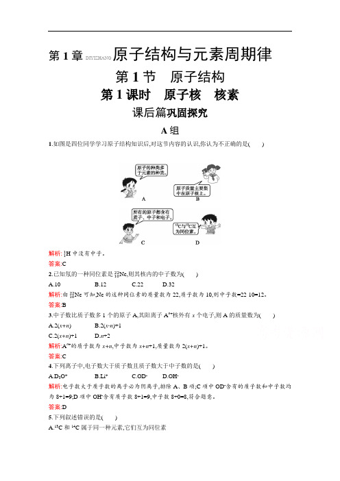 2019-2020学年高中化学鲁科版必修2习题：1.1.1 原子核 核素 Word版含解析.docx