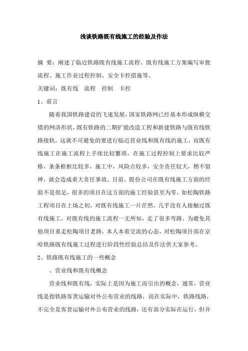 浅谈铁路既有线施工的经验及作法