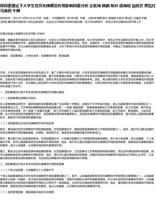 双因素理论下大学生党员先锋模范作用影响因素分析庄乾坤韩鹏陈叶胡海晓刘若莎贾怡红马逸初牛腾