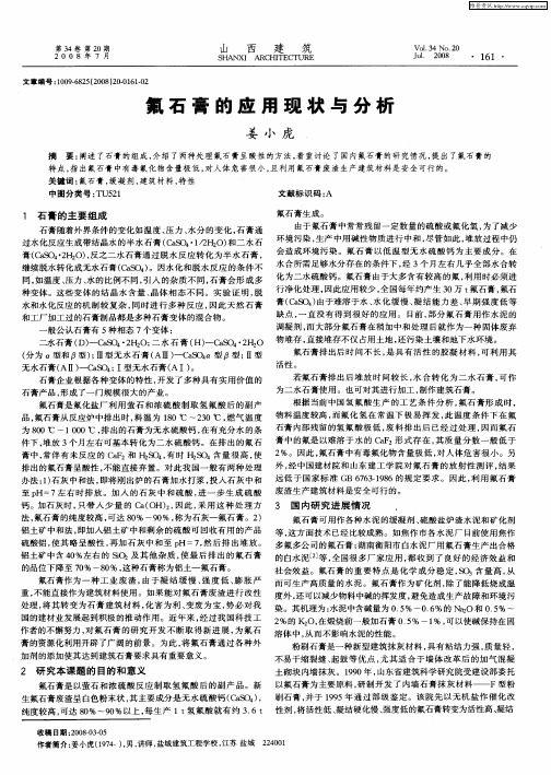 氟石膏的应用现状与分析