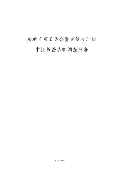 房地产项目集合资金信托计划项目申报书暨尽职调查报告