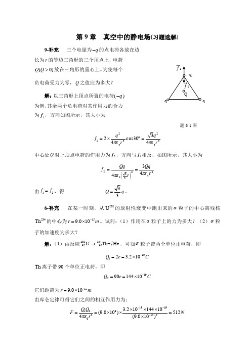 太原理工大学大学物理第五版第9章课后题答案