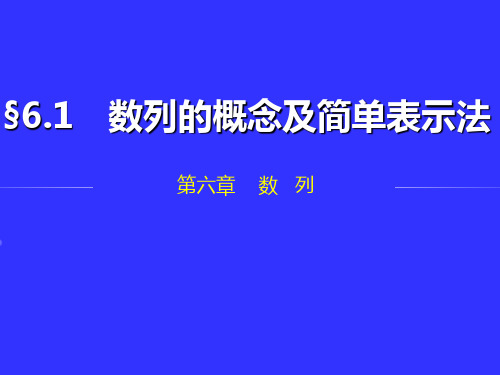 精品公开课中职数学基础模块下册：6.1《数列的概念》ppt教学课件(两份)