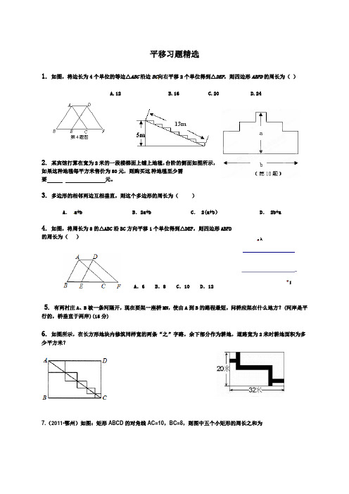 平移习题精选