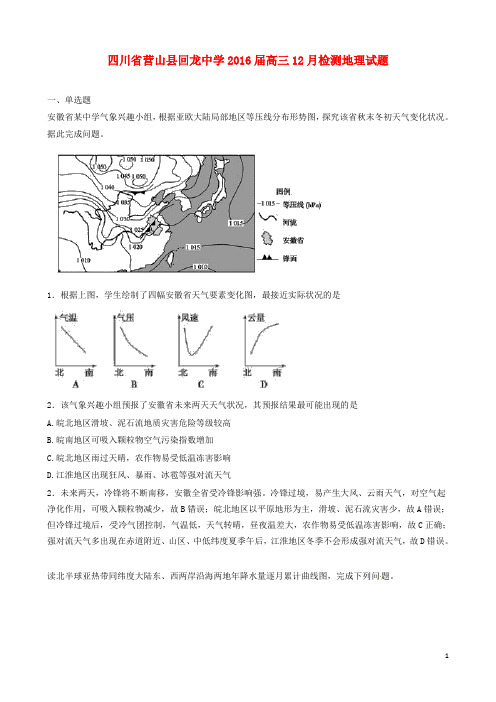 四川省营山县回龙中学高三地理12月检测试题