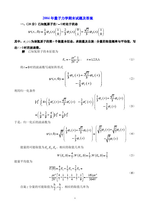 2004年量子力学期末试题及答案