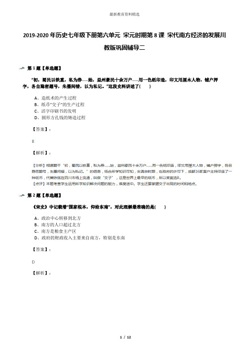 2019-2020年历史七年级下册第六单元 宋元时期第8课 宋代南方经济的发展川教版巩固辅导二