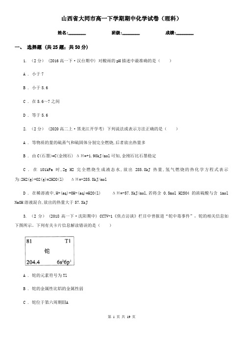 山西省大同市高一下学期期中化学试卷(理科)