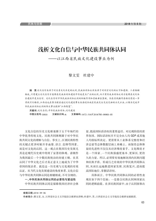 浅析文化自信与中华民族共同体认同——以江西省民族文化建设事业为例